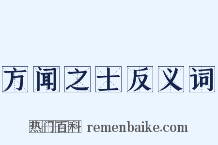 方闻之士反义词是什么意思的图片